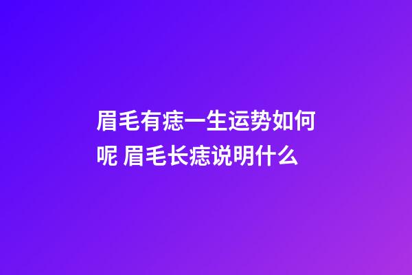 眉毛有痣一生运势如何呢 眉毛长痣说明什么